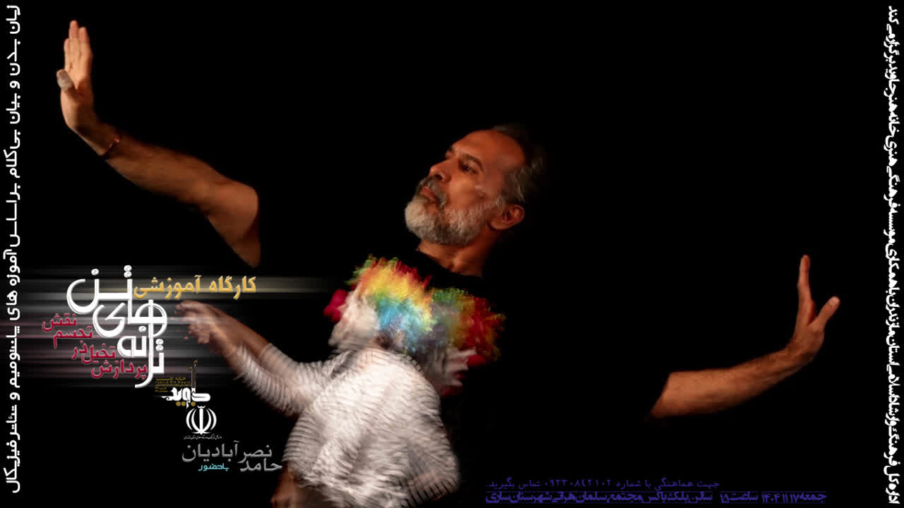 برگزاری ورکشاپ تخصصی «ترانه‌های تن» با محوریت پانتومیم و تئاتر فیزیکال در مازندران