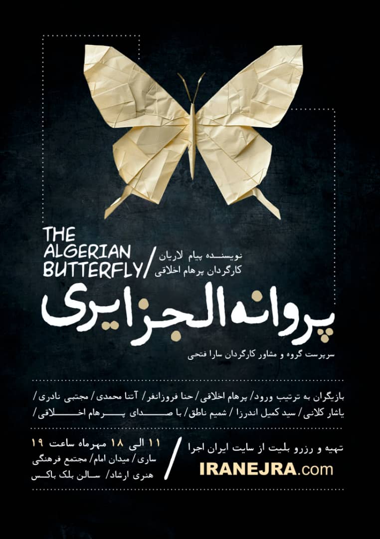 پروانه الجزایری