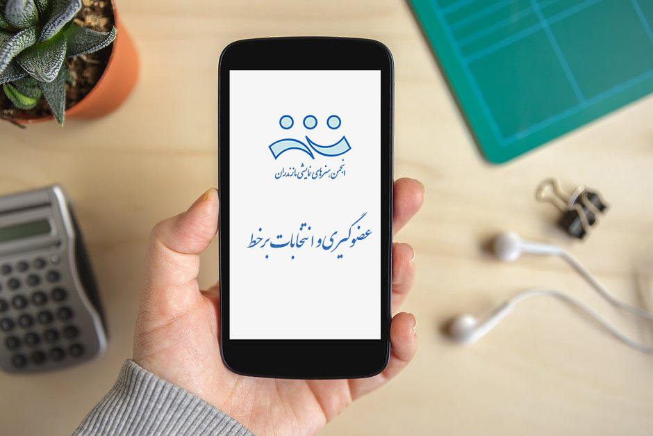 عضوگیری-و-انتخابات-برخط