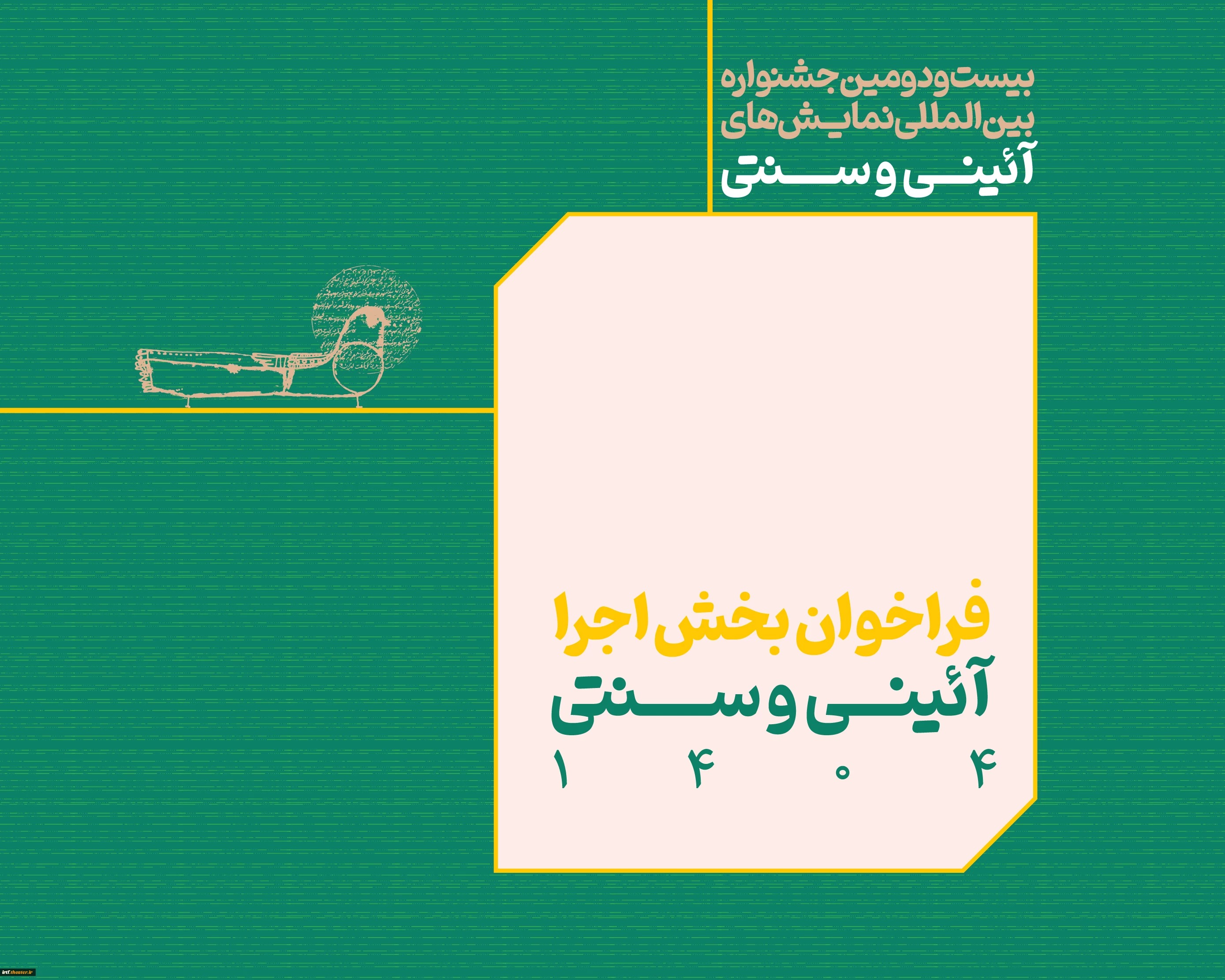 فراخوان بخش اجرا آیینی سنتی