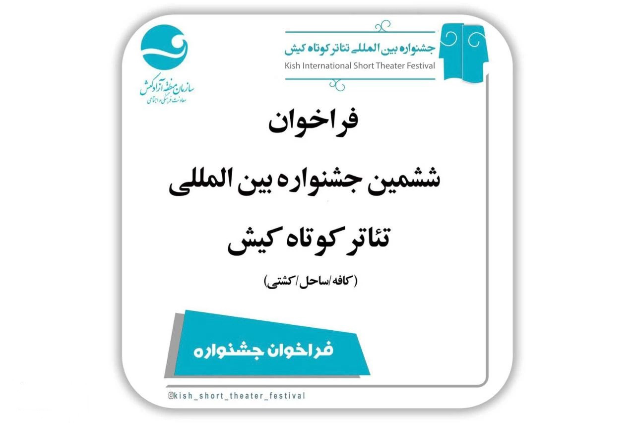 ششمین جشنواره‌ تئاتر کوتاه کیش