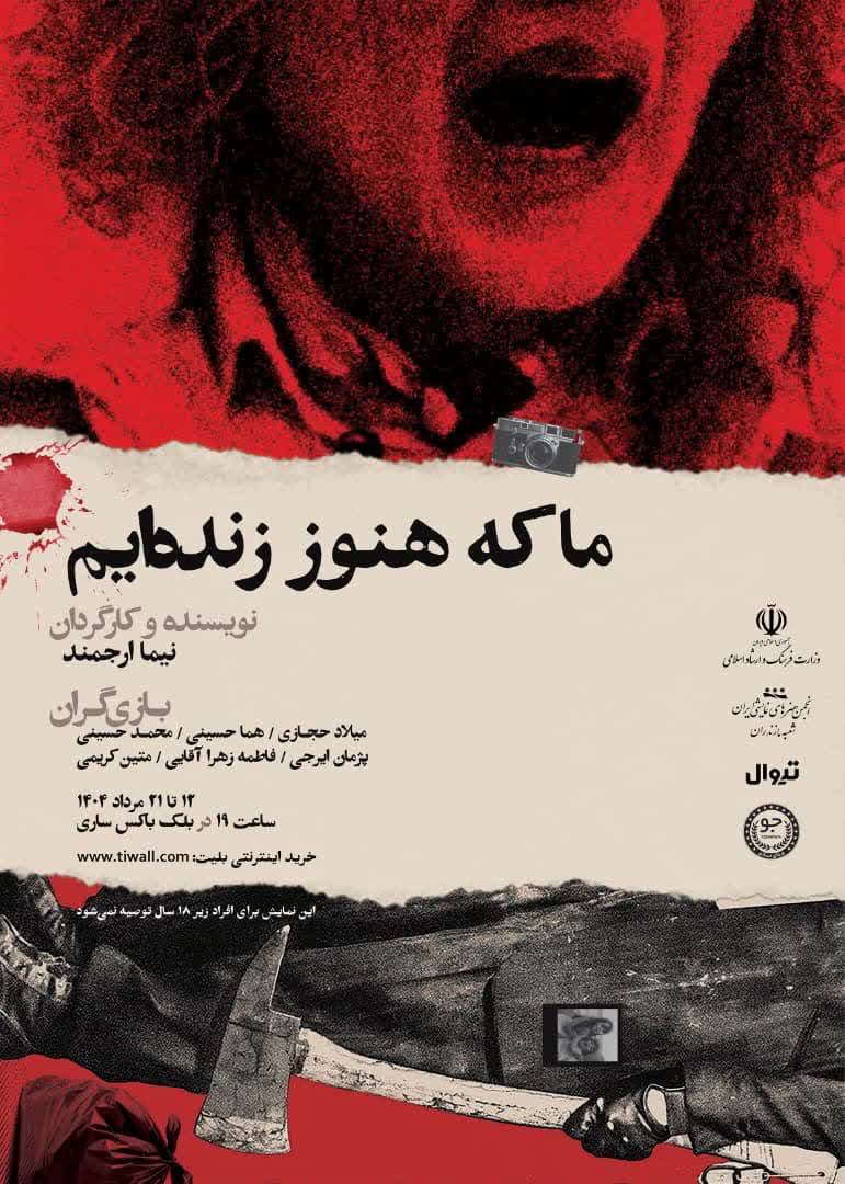 ما که هنوز زنده ایم