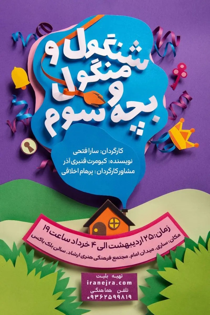 «شنگول و منگول و بچه سوم»