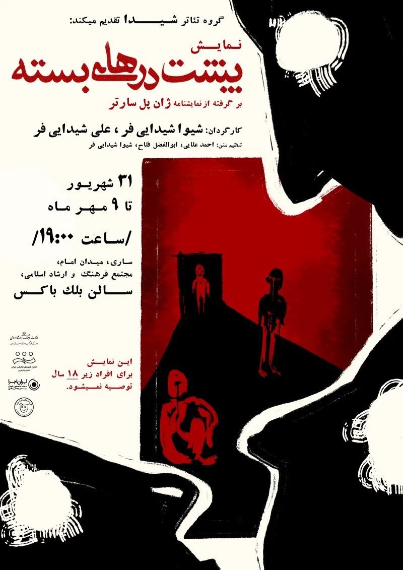 اجرای روی صحنه: «پشت درهای بسته» در شهرستان ساری