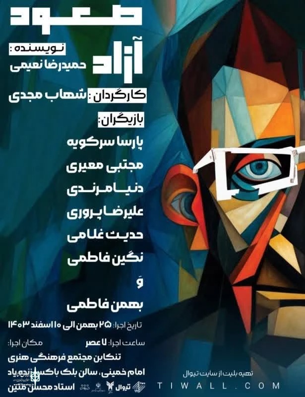 نقدی بر نمایش صعود آزاد شهاب مجدی